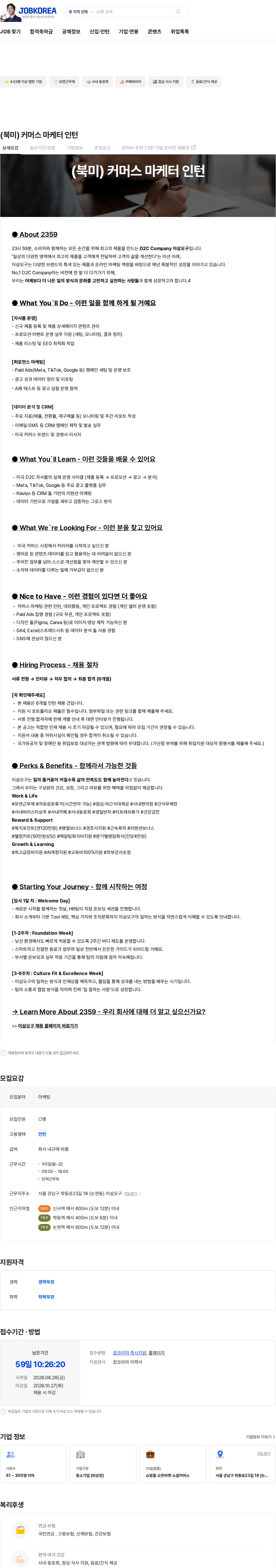 이삼오구 (북미) 커머스 마케터 인턴 채용공고