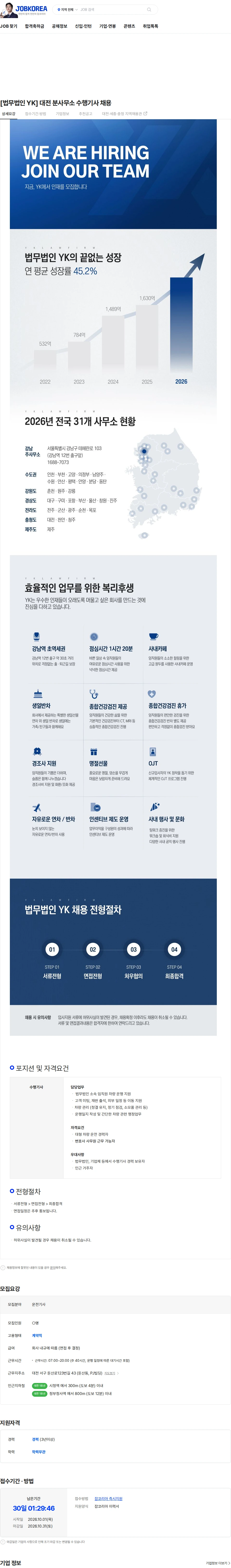 법무법인와이케이 [법무법인 YK] 대전 분사무소 수행기사 채용 채용공고
