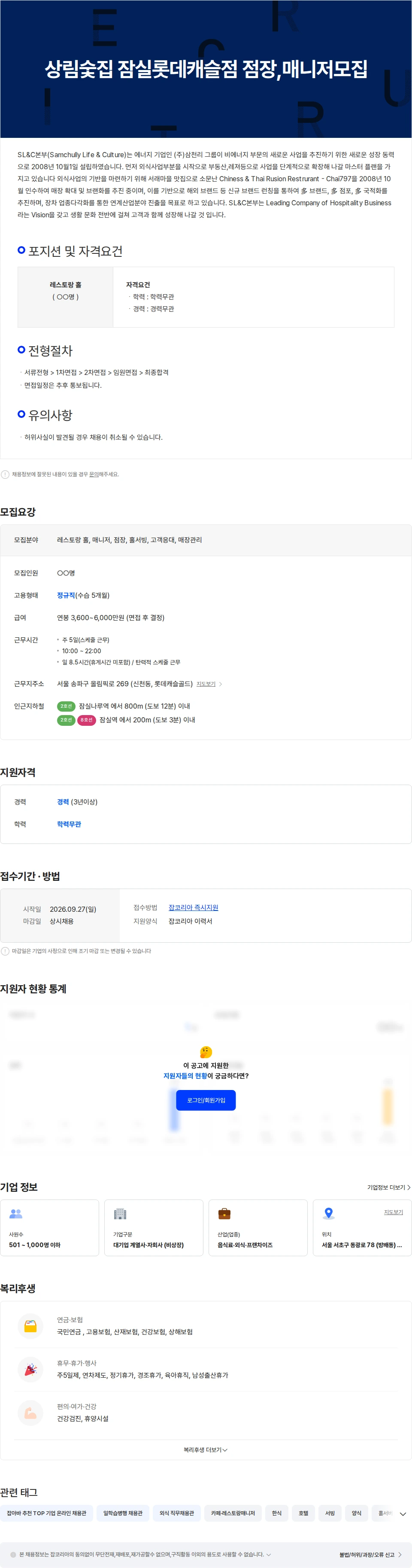 삼천리ENG [대기업계열사/신규 브랜드] `상림숯집 잠실롯데캐슬점` 홀 관리자 모집 채용공고