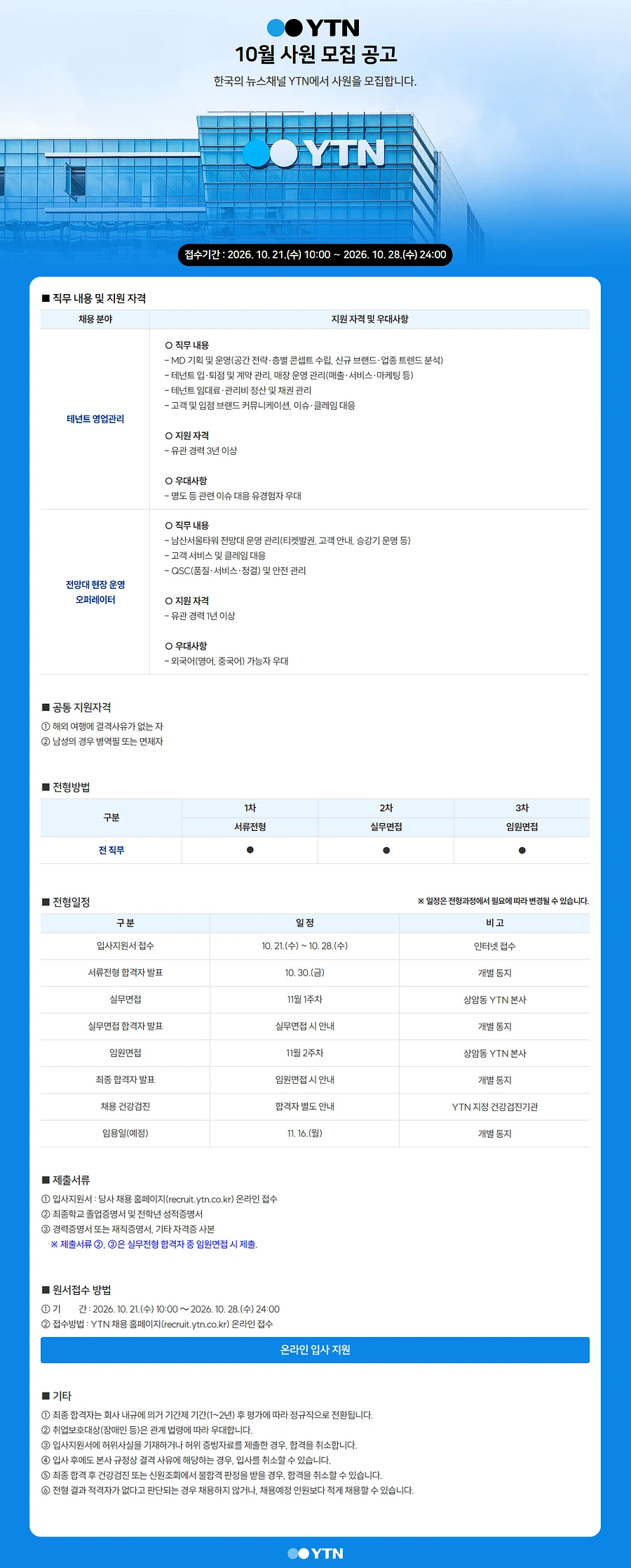 YTN YTN 10월 채용 채용공고