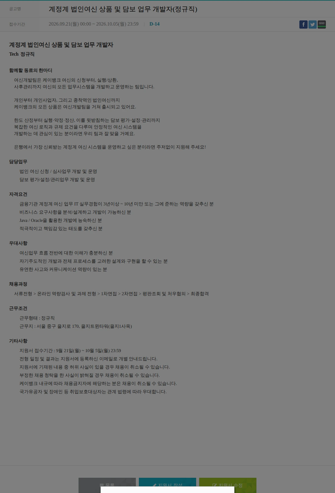 케이뱅크 계정계 법인여신 상품 및 담보 업무 개발자(정규직) 채용공고