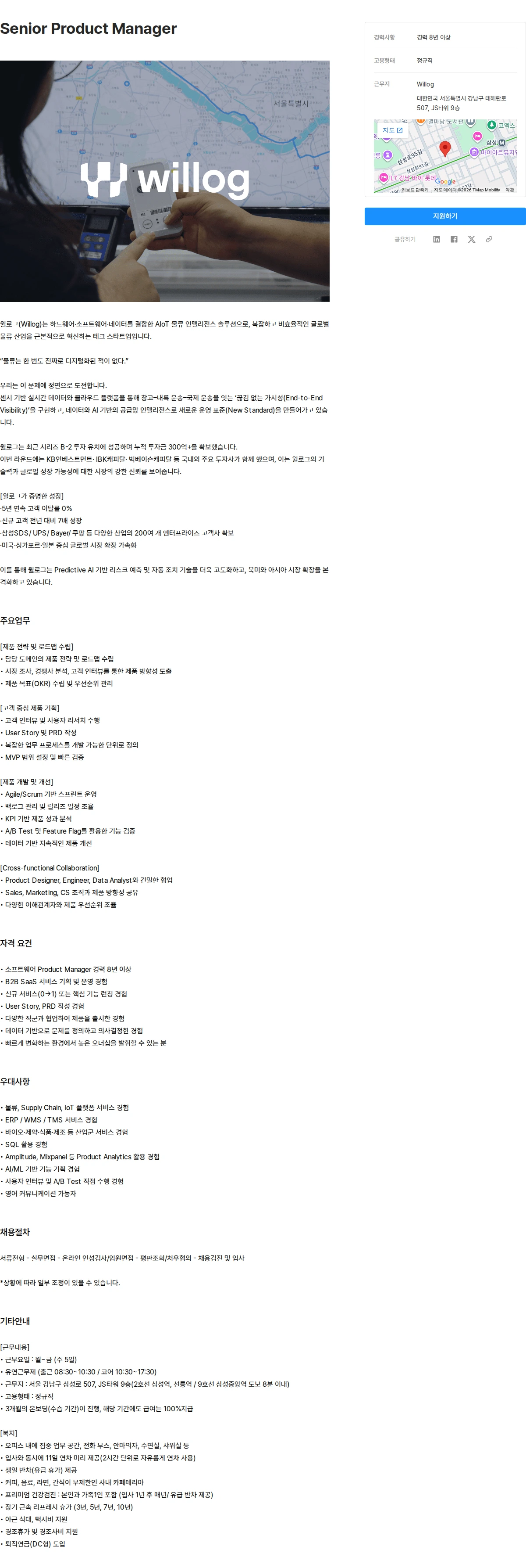 윌로그 Senior Product Manager 채용공고