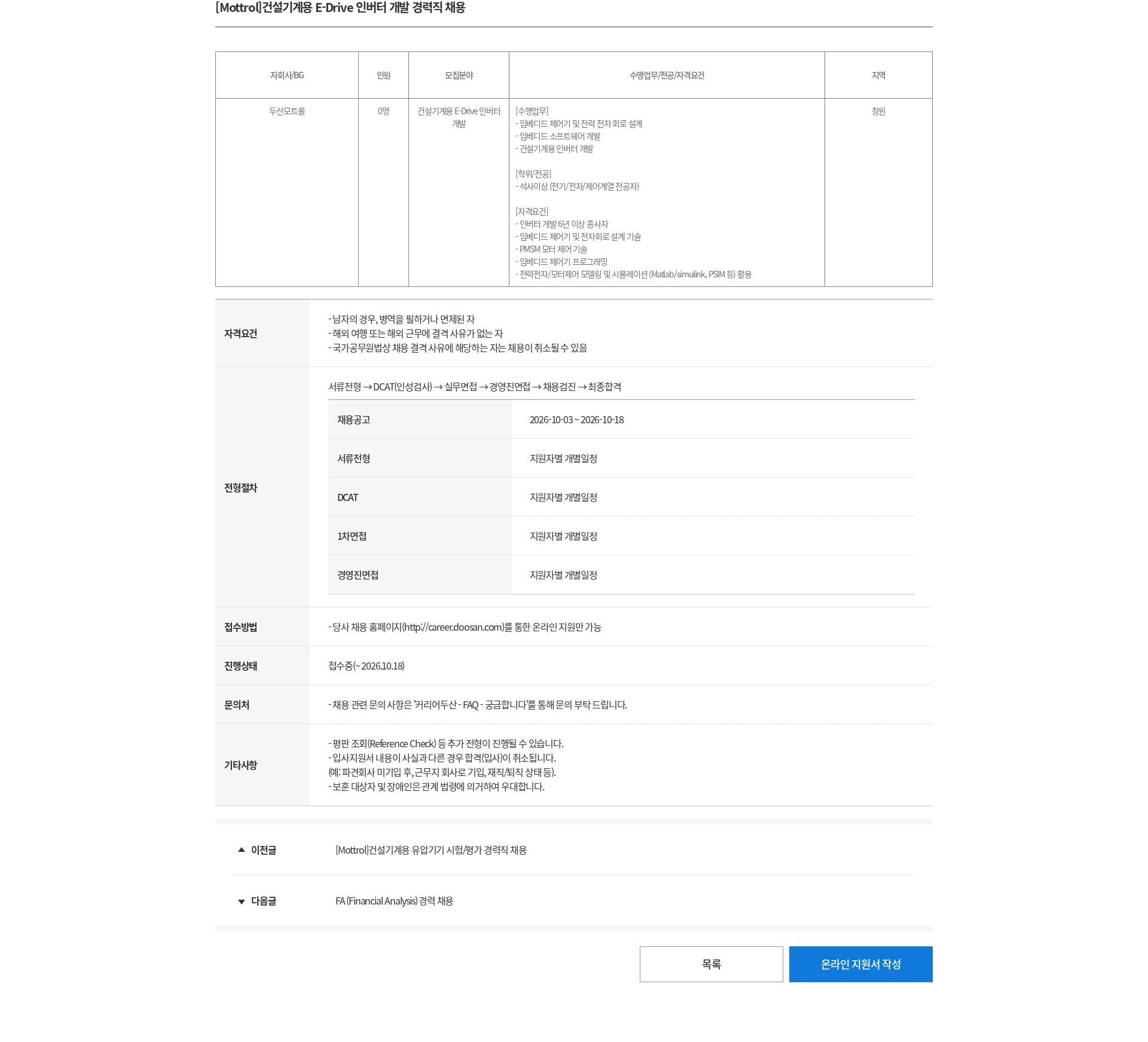 두산 [Mottrol]건설기계용 E-Drive 인버터 개발 경력직 채용 채용공고