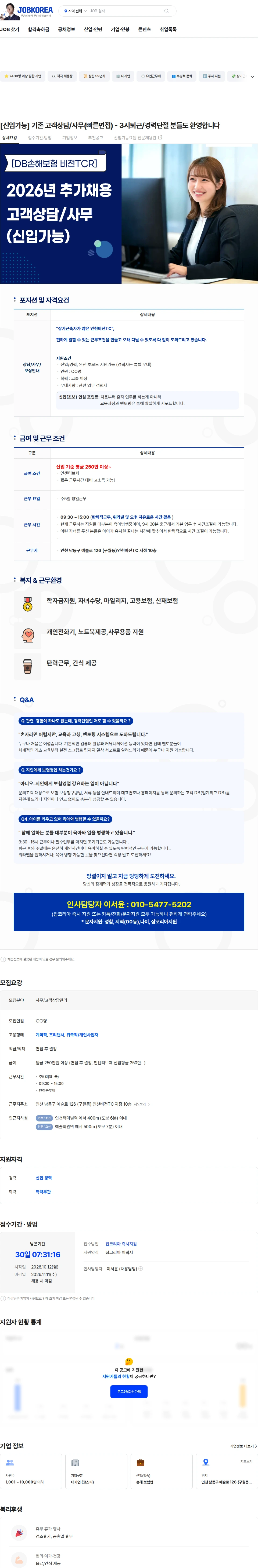 DB손해보험 [신입가능] 기존 고객상담/사무(빠른면접) - 3시퇴근/경력단절 분들도 환영합니다 채용공고