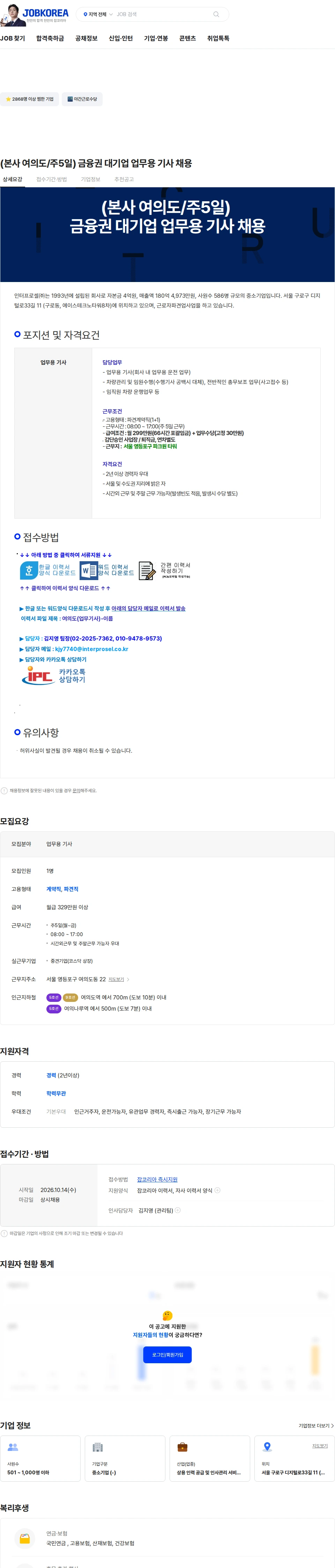 인터프로셀 (본사 여의도/주5일) 금융권 대기업 업무용 기사 채용 채용공고