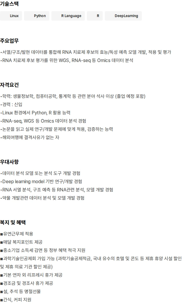 소바젠 Bioinformatics 연구원 [신입] 채용공고