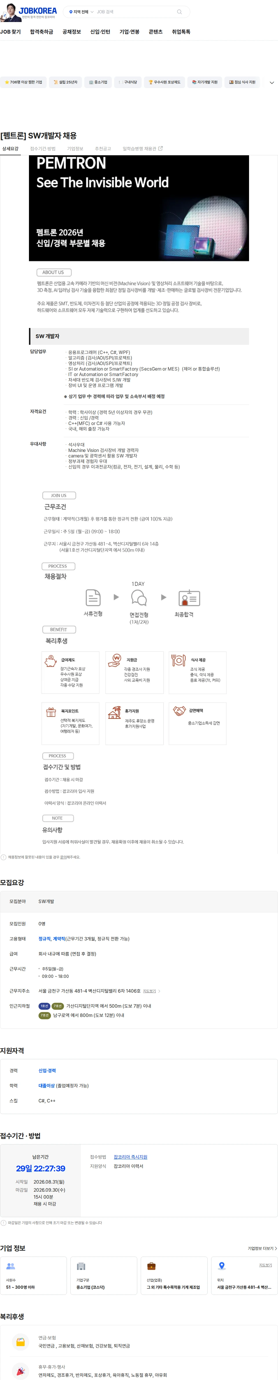 펨트론 [펨트론] SW개발자 채용 채용공고