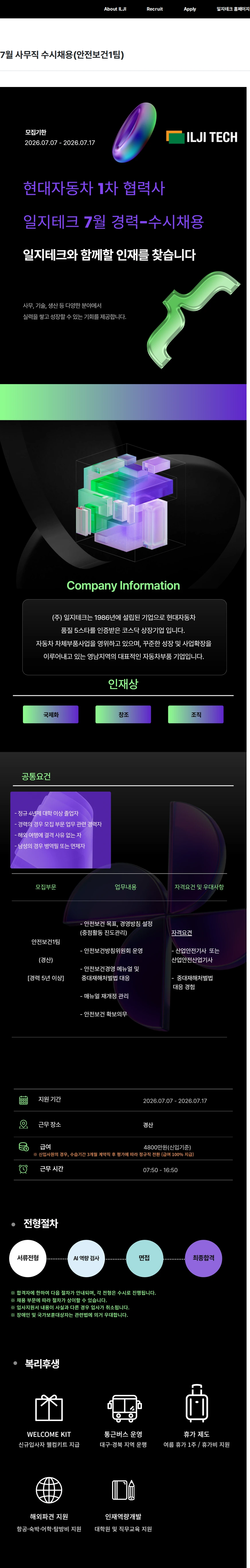 일지테크 7월 사무직 수시채용(안전보건1팀) 채용공고