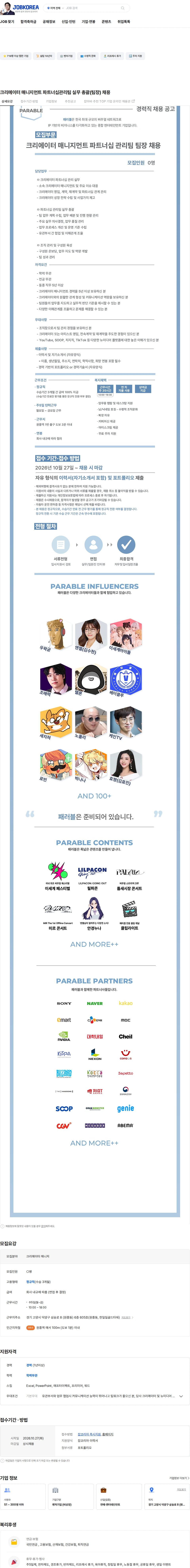 패러블 크리에이터 매니지먼트 파트너십관리팀 실무 총괄(팀장) 채용 채용공고