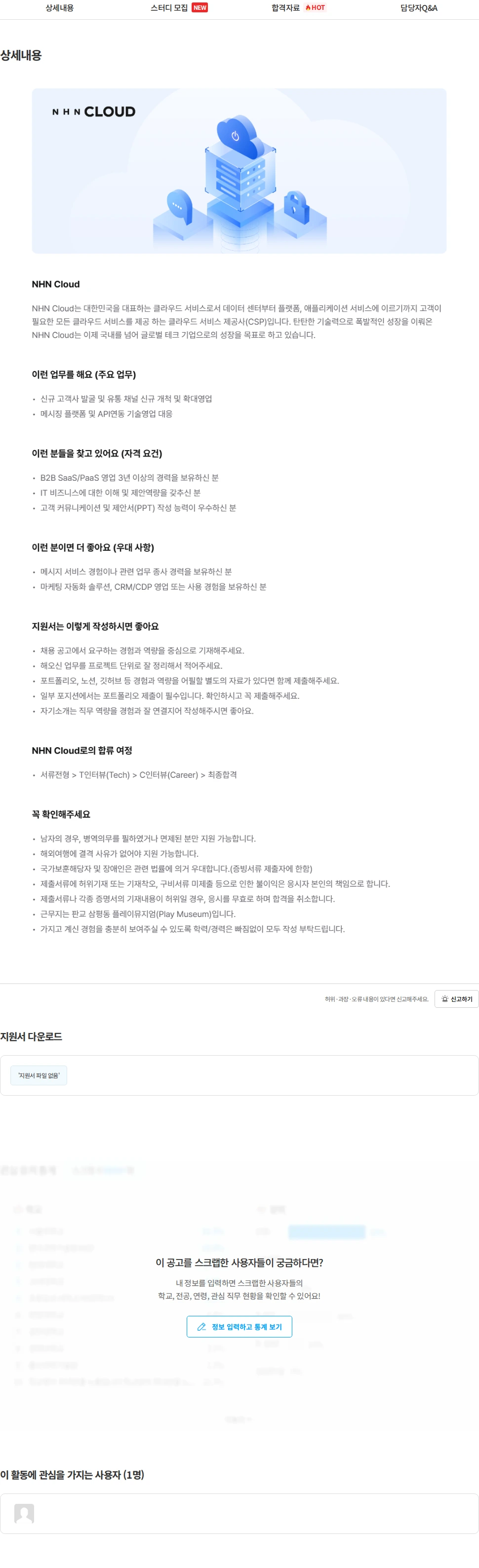NHN [NHN Cloud] 메시지 플랫폼 영업 채용공고