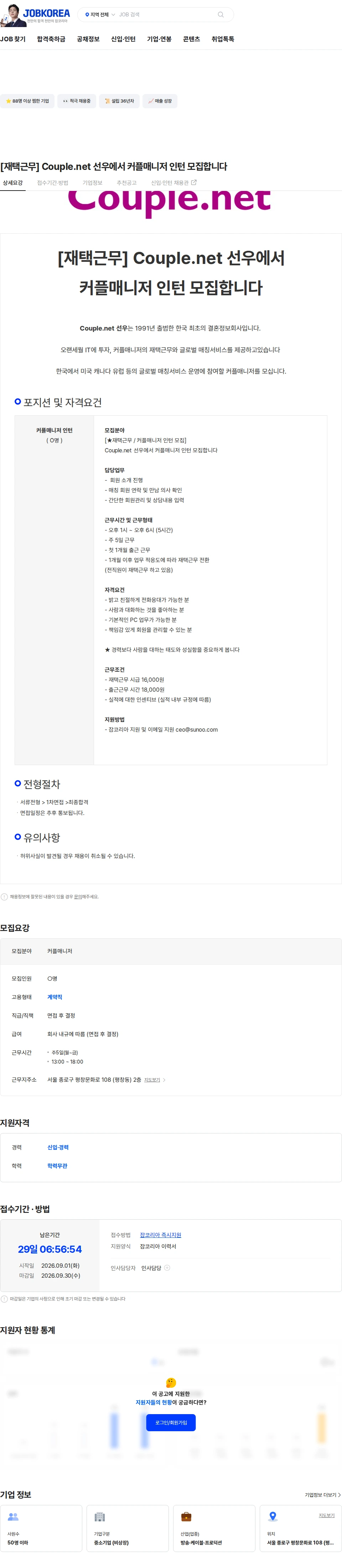 선우 [재택근무] Couple.net 선우에서 커플매니저 인턴 모집합니다 채용공고