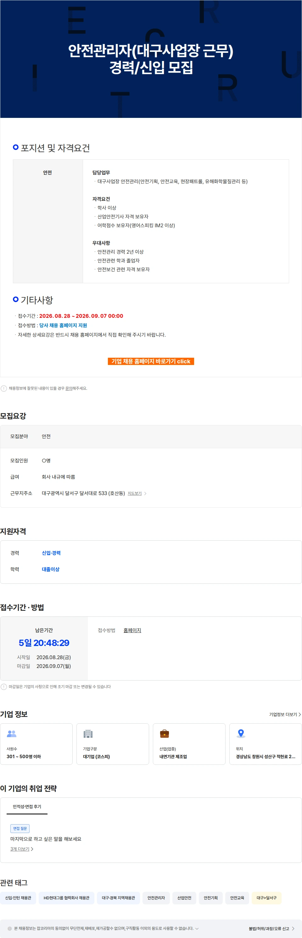 HD현대마린엔진 안전관리자(대구사업장 근무) 경력/신입 모집 채용공고