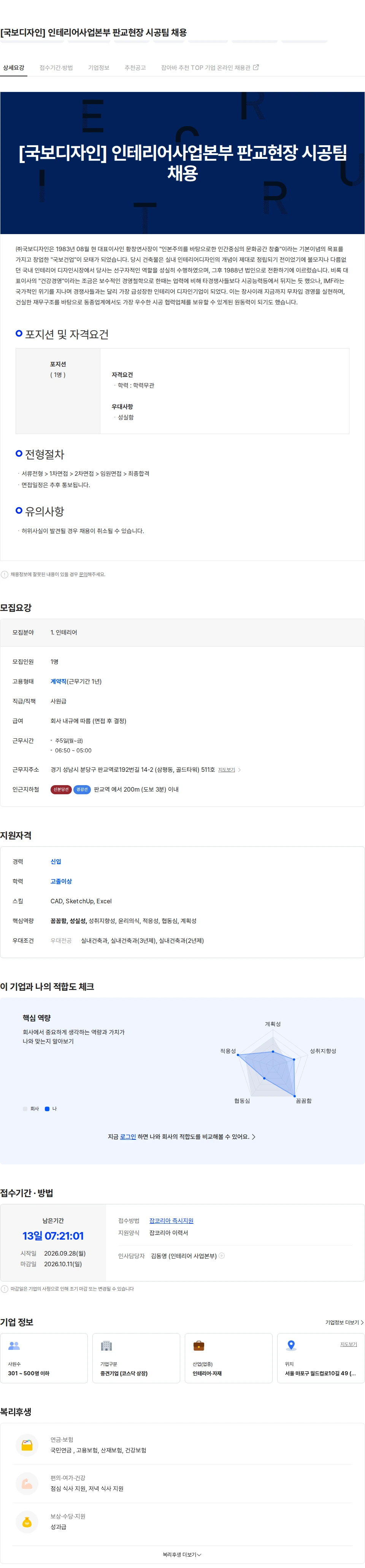 국보디자인 [국보디자인] 인테리어사업본부 판교현장 시공팀 채용 채용공고