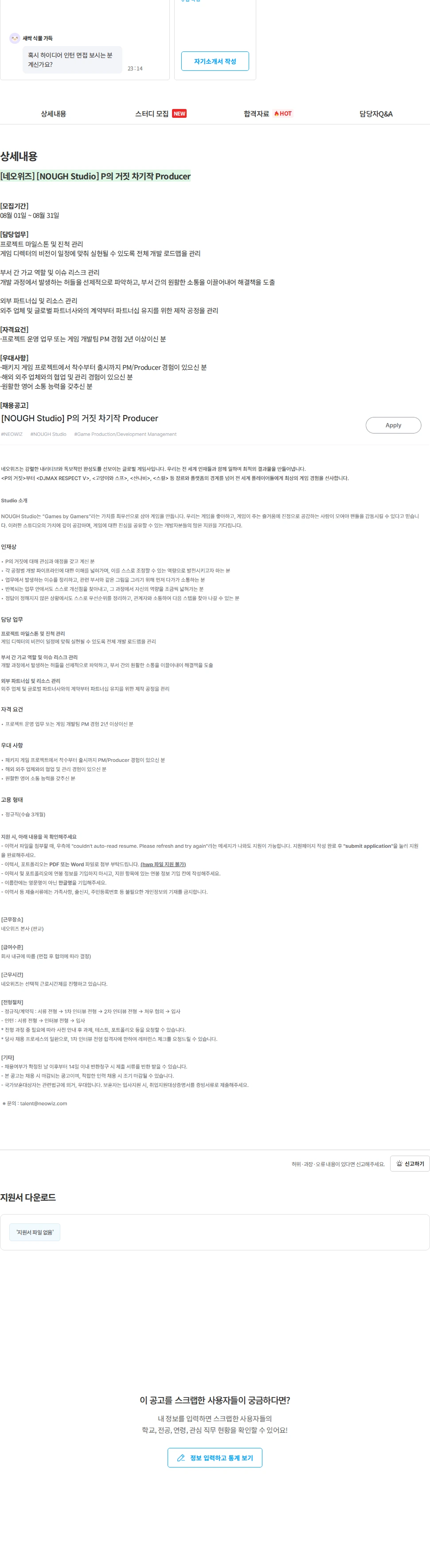 네오위즈 [네오위즈] [NOUGH Studio] P의 거짓 차기작 Producer 채용공고
