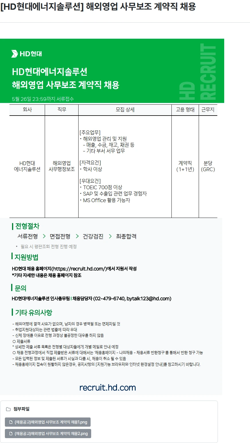 HD현대이앤에프 [HD현대에너지솔루션] 해외영업 사무보조 계약직 채용 채용공고