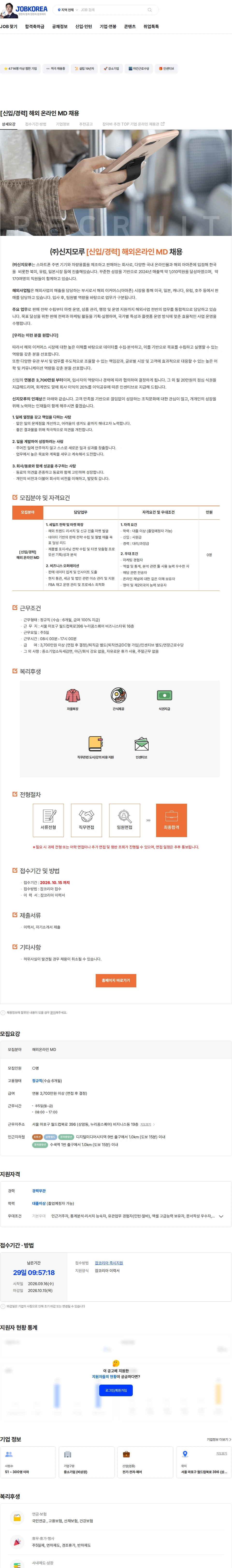 신지모루 [신입/경력] 해외 온라인 MD 채용 채용공고