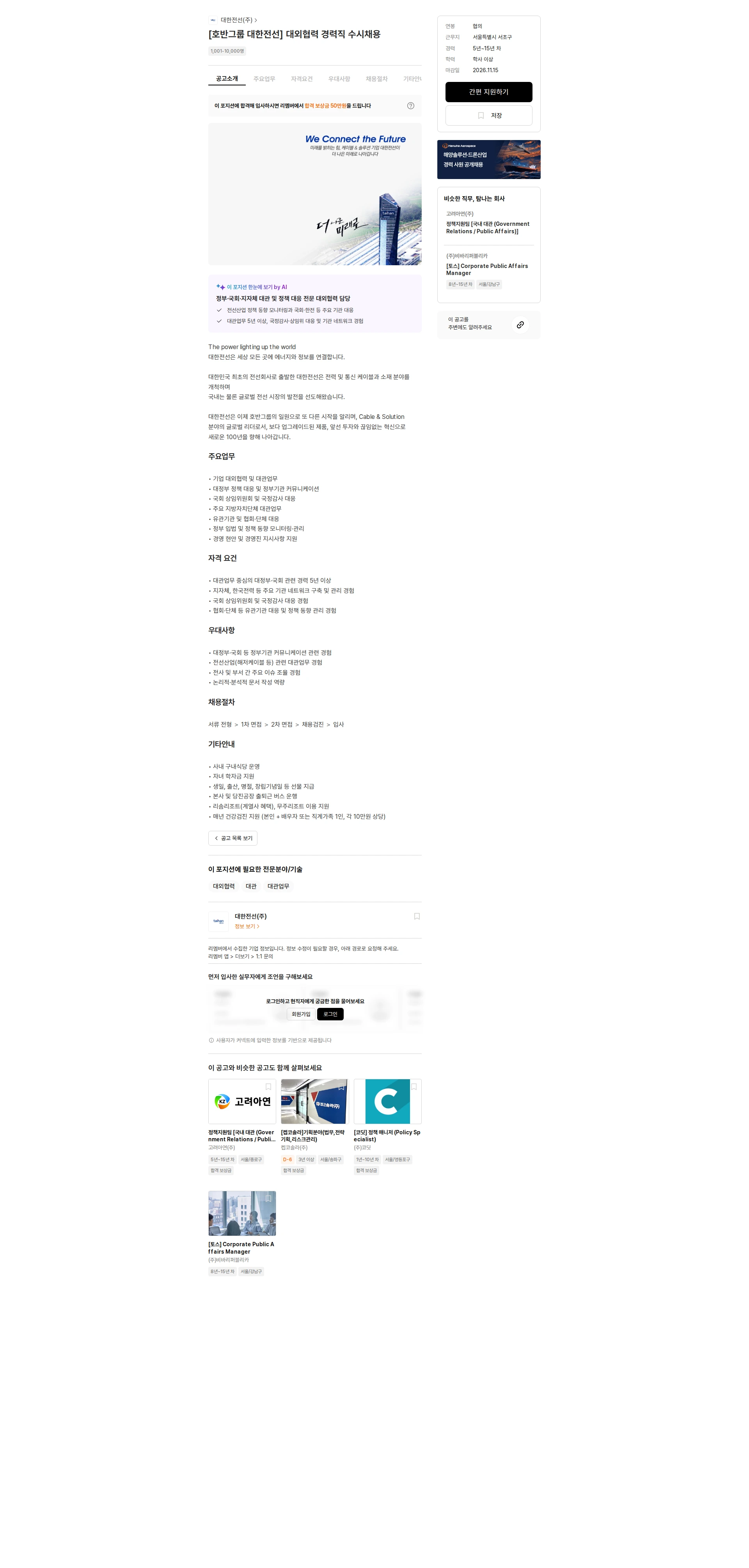 대한전선 [호반그룹 대한전선] 대외협력 경력직 수시채용 채용공고