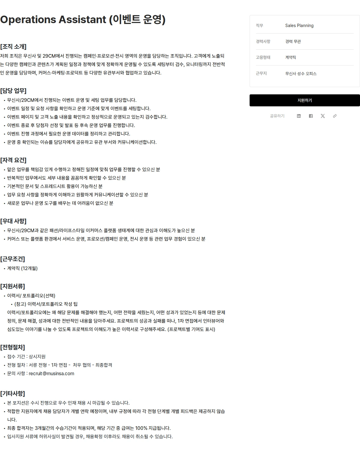 무신사 Operations Assistant (이벤트 운영) 채용공고