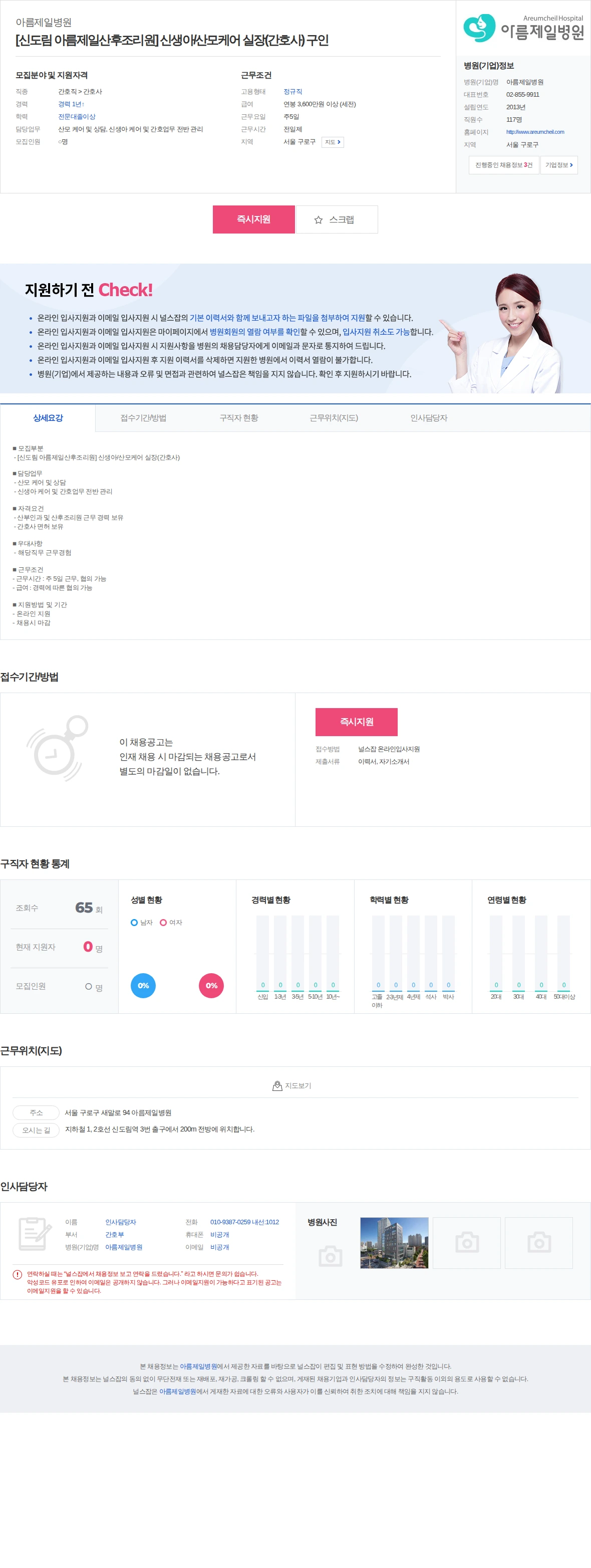 아름제일병원 [신도림 아름제일산후조리원] 신생아/산모케어 실장(간호사) 구인 채용공고
