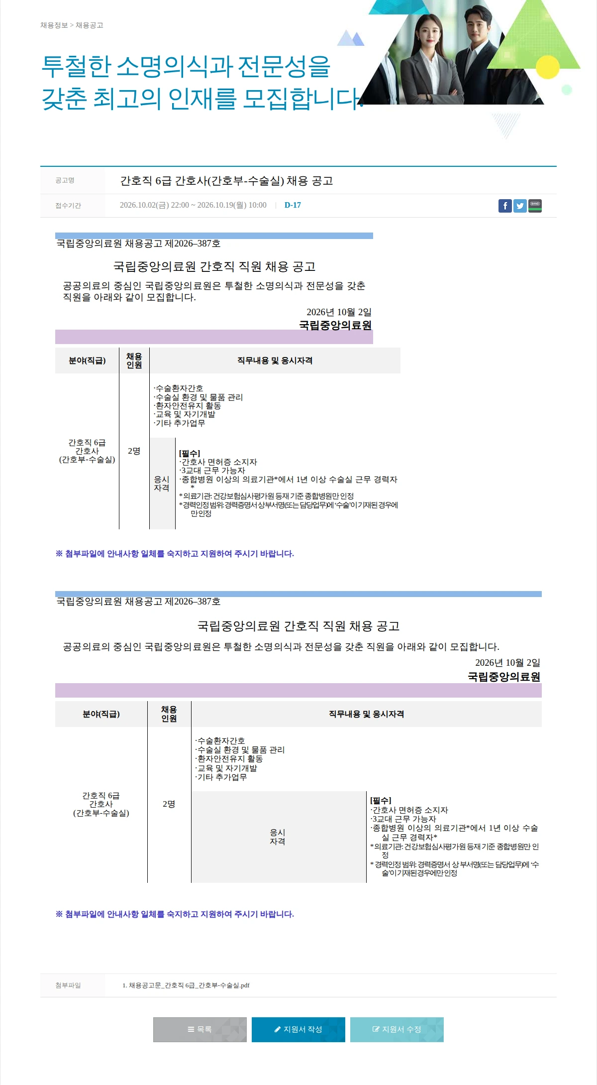 국립중앙의료원 간호직 6급 간호사(간호부-수술실) 채용 공고 채용공고