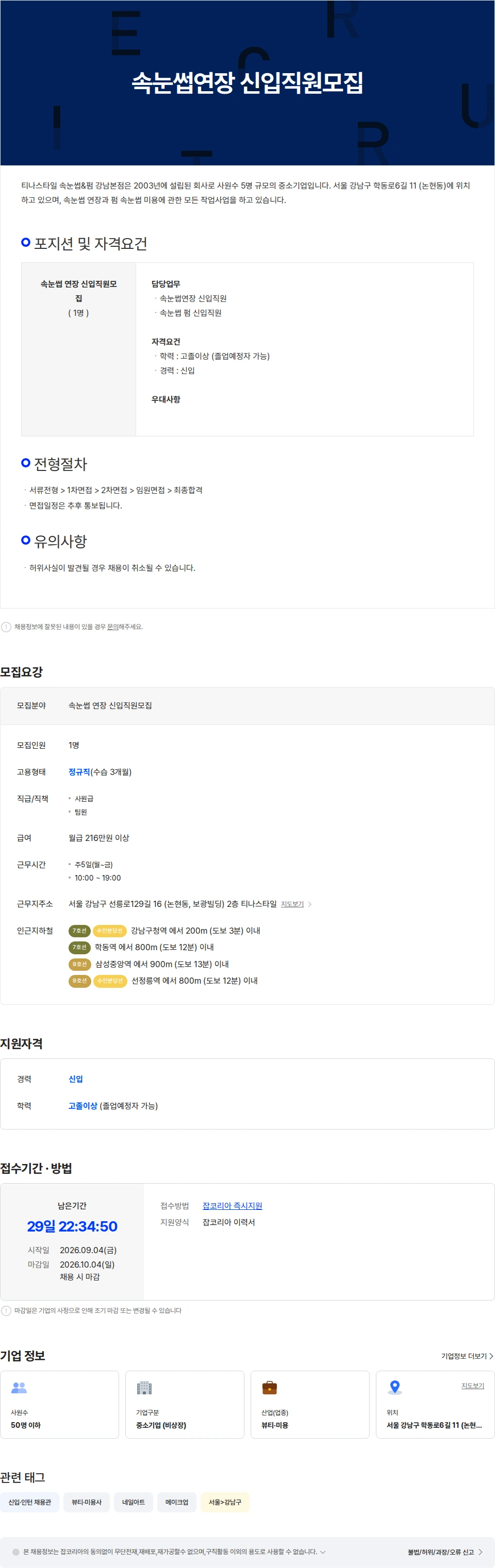 티나스타일속눈썹&펌강남본점 속눈썹연장 신입직원모집 채용공고