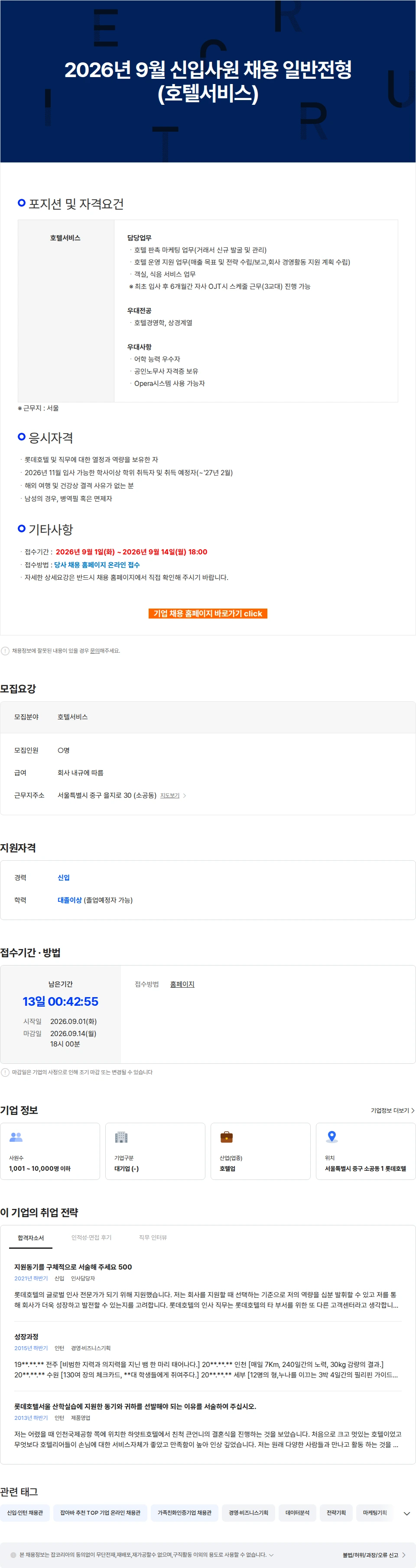 롯데월드 2026년 9월 신입사원 채용 일반전형(호텔서비스) 채용공고