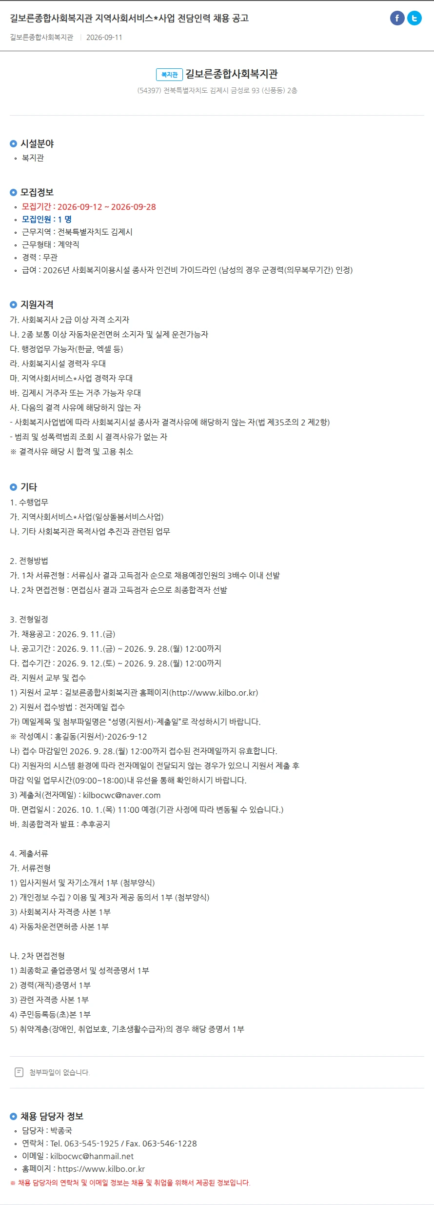 길보른종합사회복지관 길보른종합사회복지관 지역사회서비스*사업 전담인력 채용 공고 채용공고