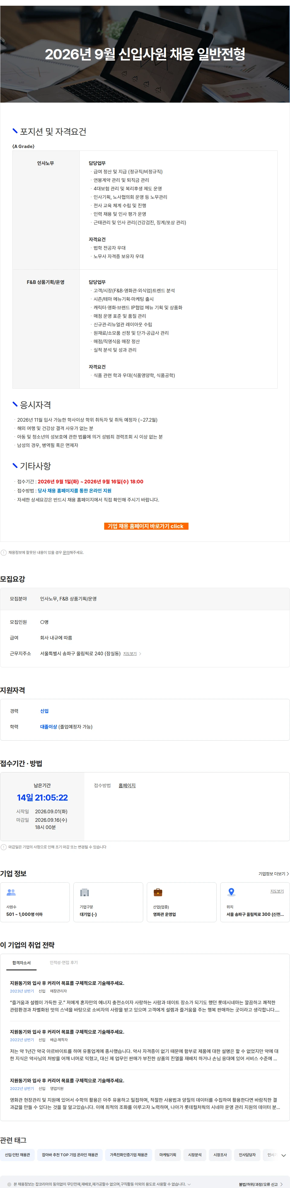 롯데컬처웍스 2026년 9월 신입사원 채용 일반전형 채용공고