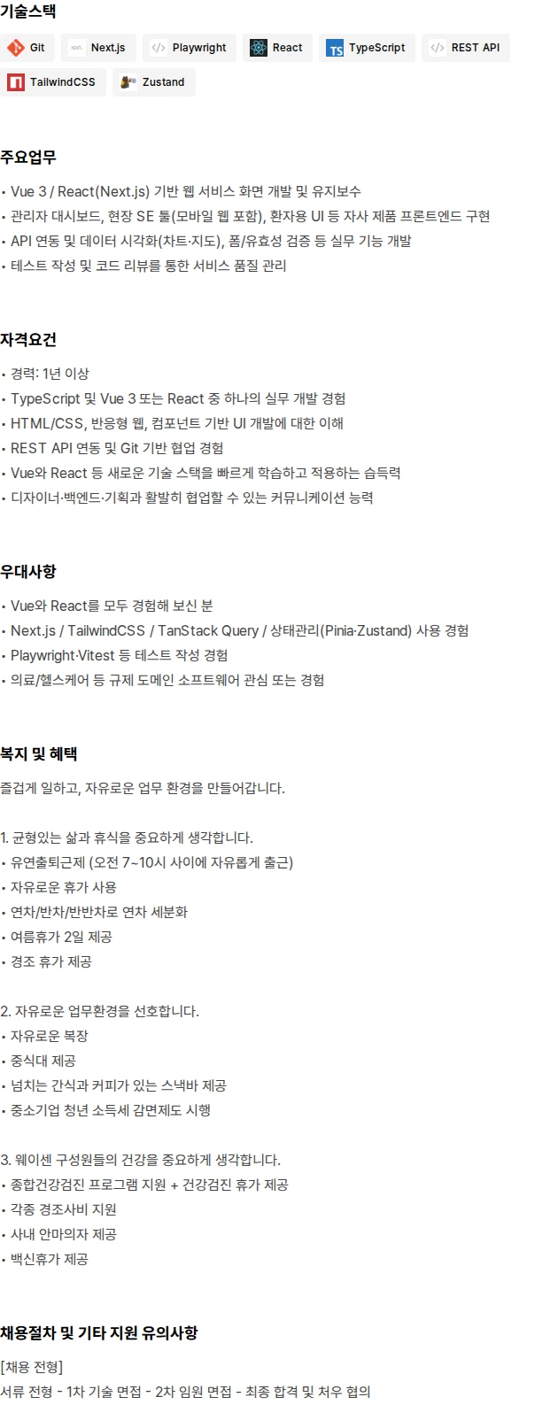 웨이센 Frontend 개발자 채용공고