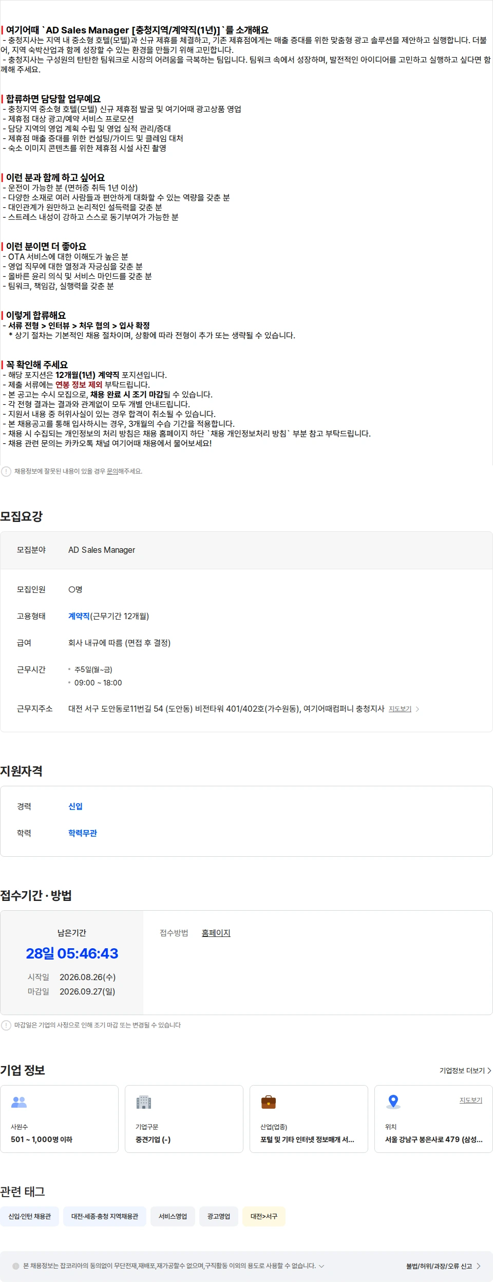 여기어때컴퍼니 AD Sales Manager [충청지역/계약직(1년)] 채용공고
