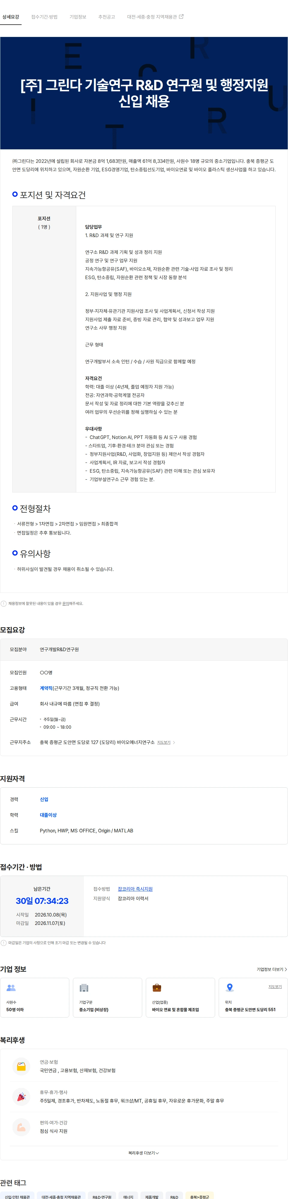 그린다 [주] 그린다 기술연구 R&D 연구원 및 행정지원 신입 채용 채용공고