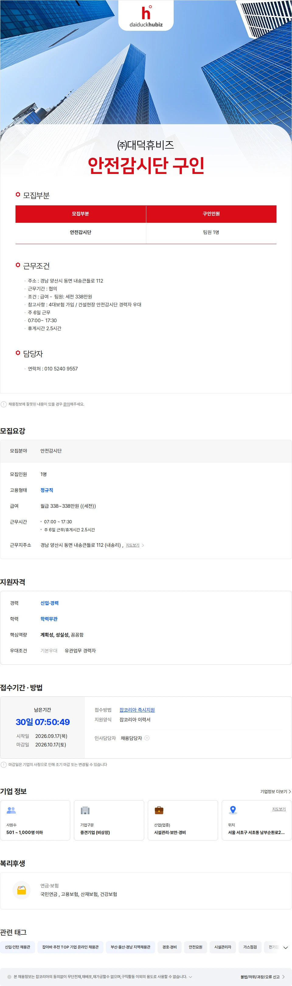 대덕휴비즈 [양산 사송] 안전감시단 모집 채용공고