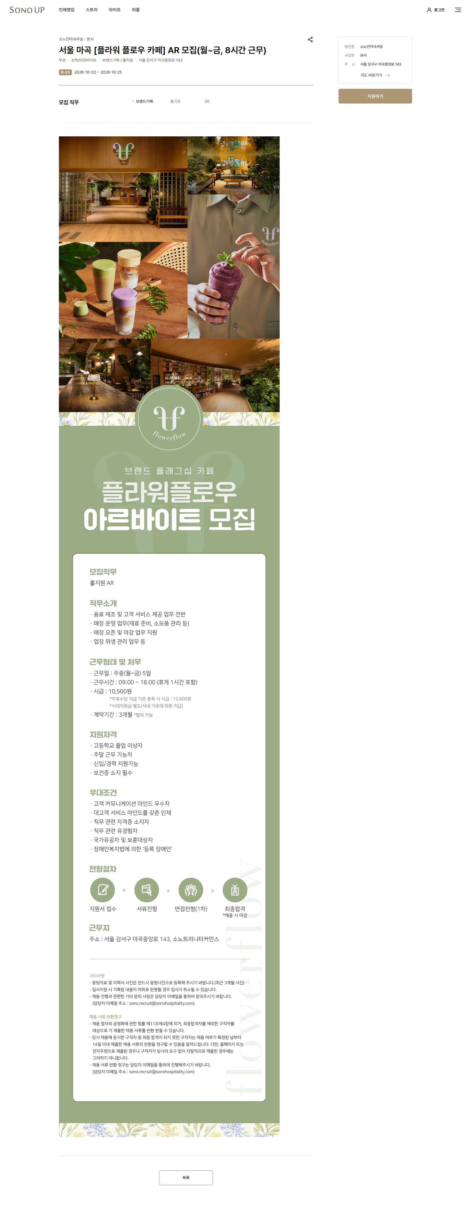 소노인터내셔널 서울 마곡 [플라워 플로우 카페] AR 모집(월~금, 8시간 근무) 채용공고