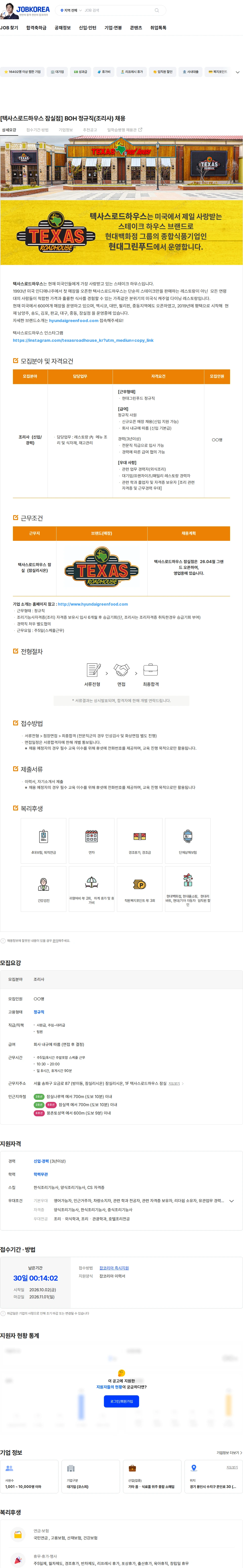 현대그린푸드 [텍사스로드하우스 잠실점] BOH 정규직(조리사) 채용 채용공고