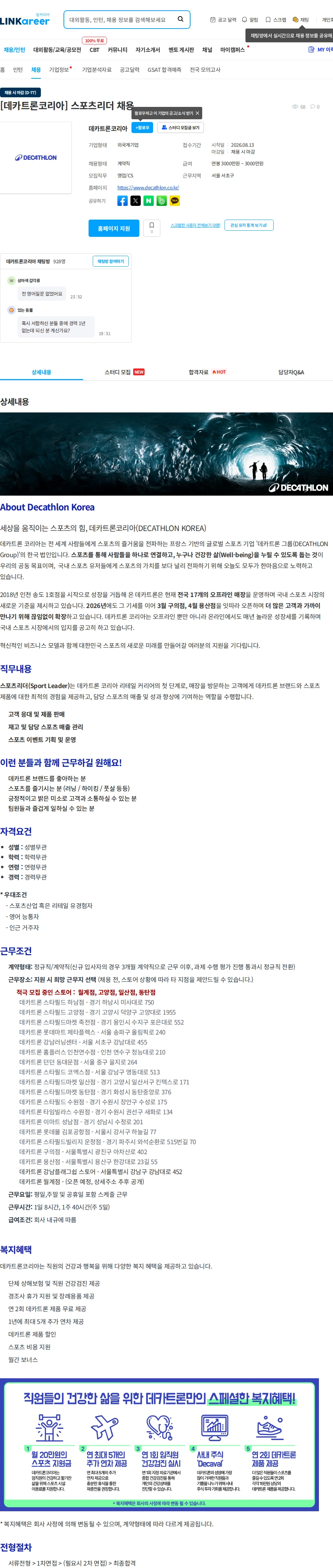 데카트론코리아 [데카트론코리아] 스포츠리더 채용 채용공고
