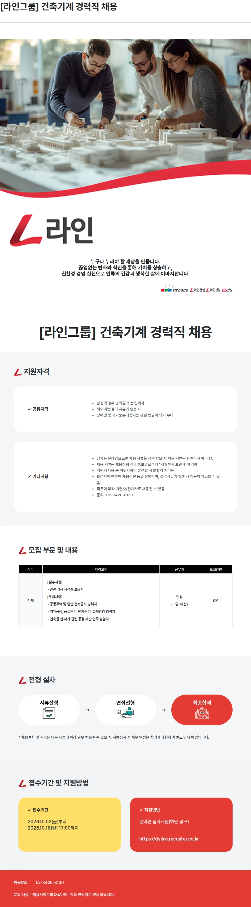 라인건설 [라인그룹] 건축기계 경력직 채용 채용공고