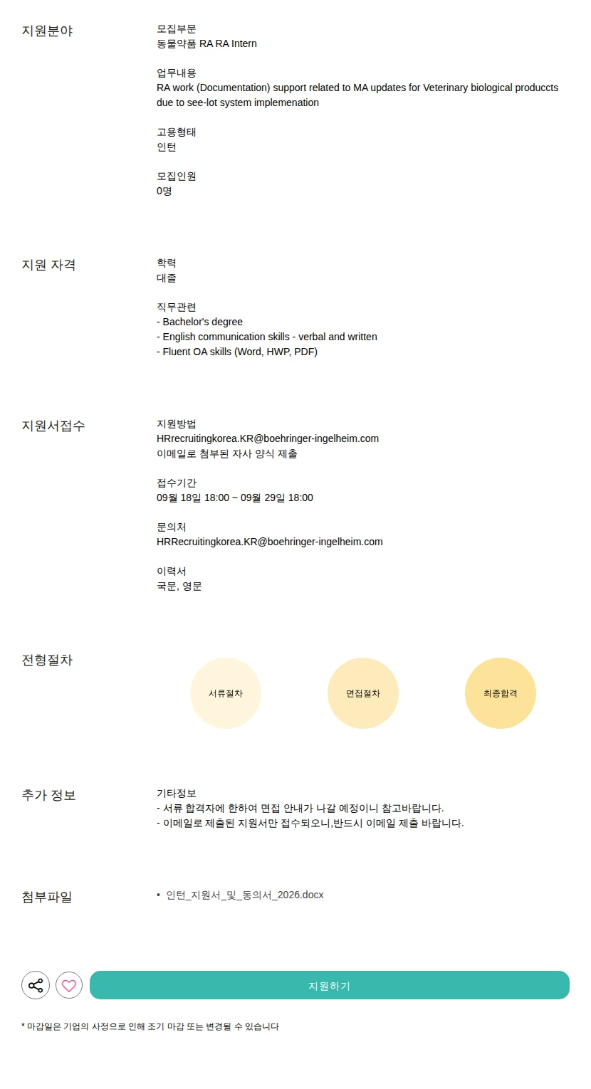 한국베링거인겔하임 RA Intern 채용공고