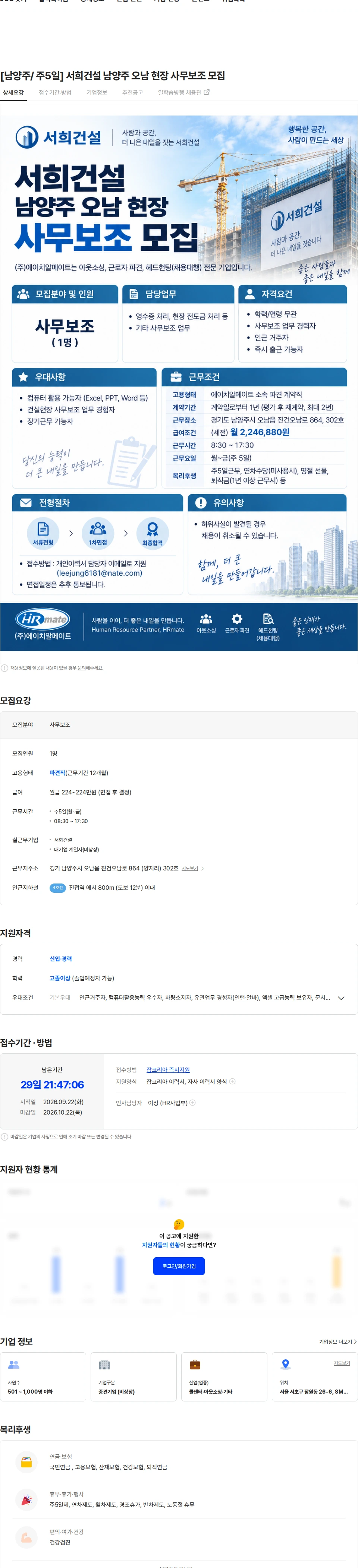 에이치알메이트 [남양주/ 주5일] 서희건설 남양주 오남 현장 사무보조 모집 채용공고