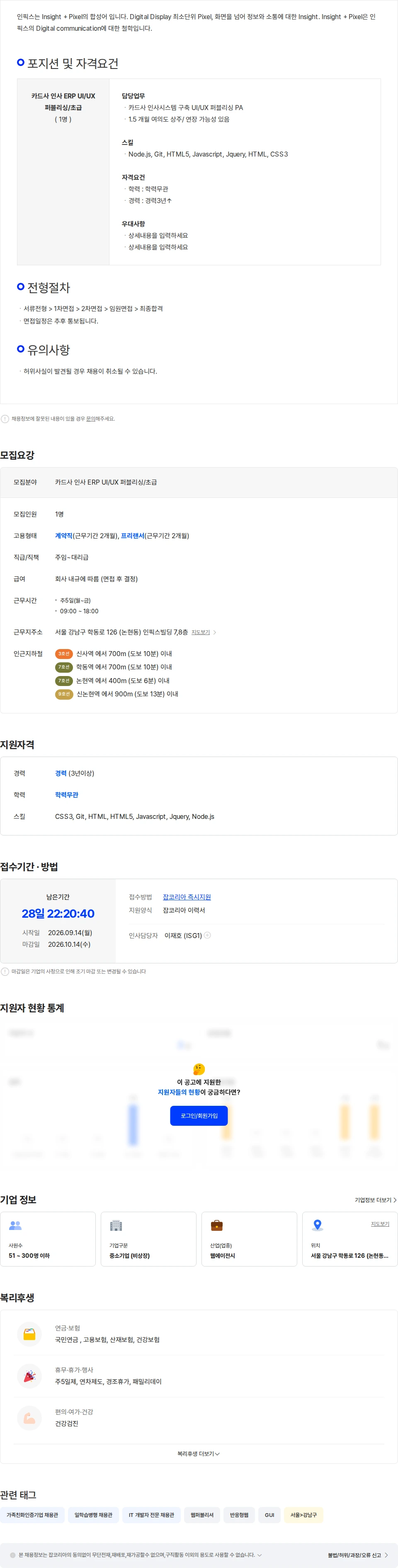 인픽스 [인픽스/인픽스아이] 카드사 인사(ERP) UI/UX (퍼블리셔/초급/1.5개월) 채용공고