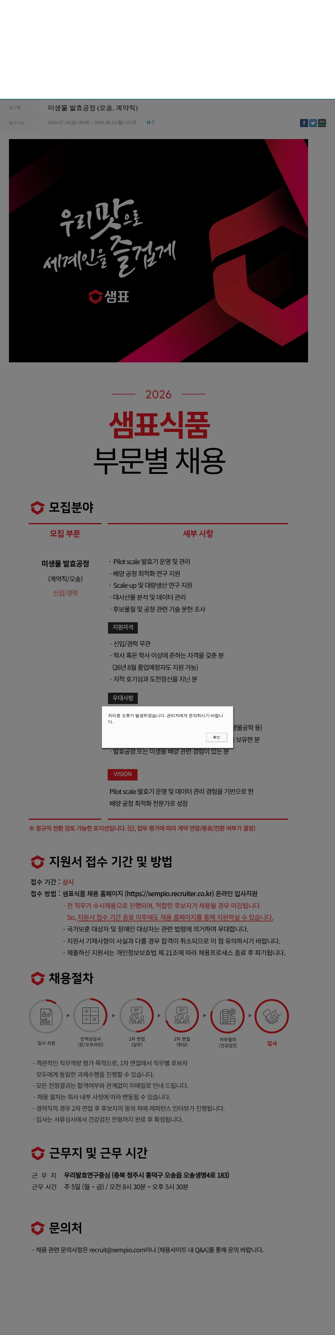 샘표식품 미생물 발효공정 (오송, 계약직) 채용공고