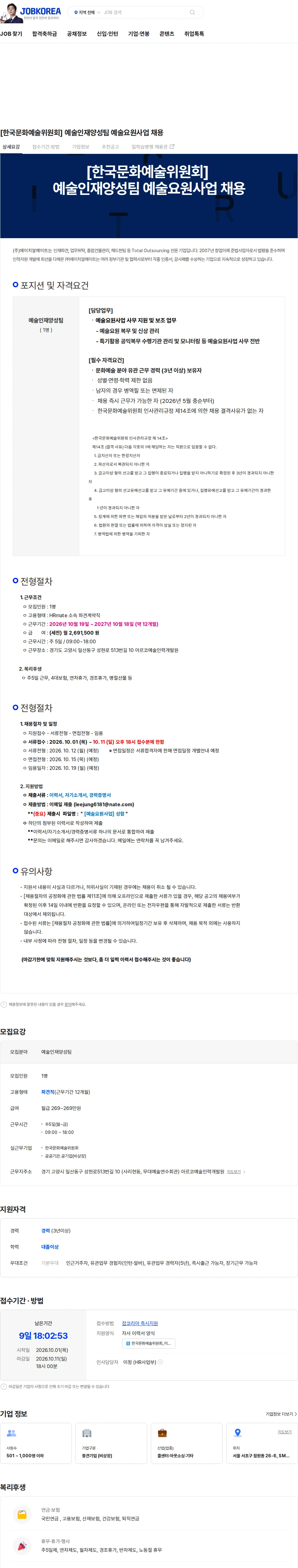 에이치알메이트 [한국문화예술위원회] 예술인재양성팀 예술요원사업 채용 채용공고