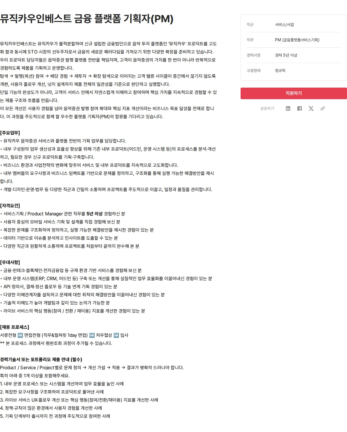 뮤직카우 뮤직카우인베스트 금융 플랫폼 기획자(PM) 채용공고