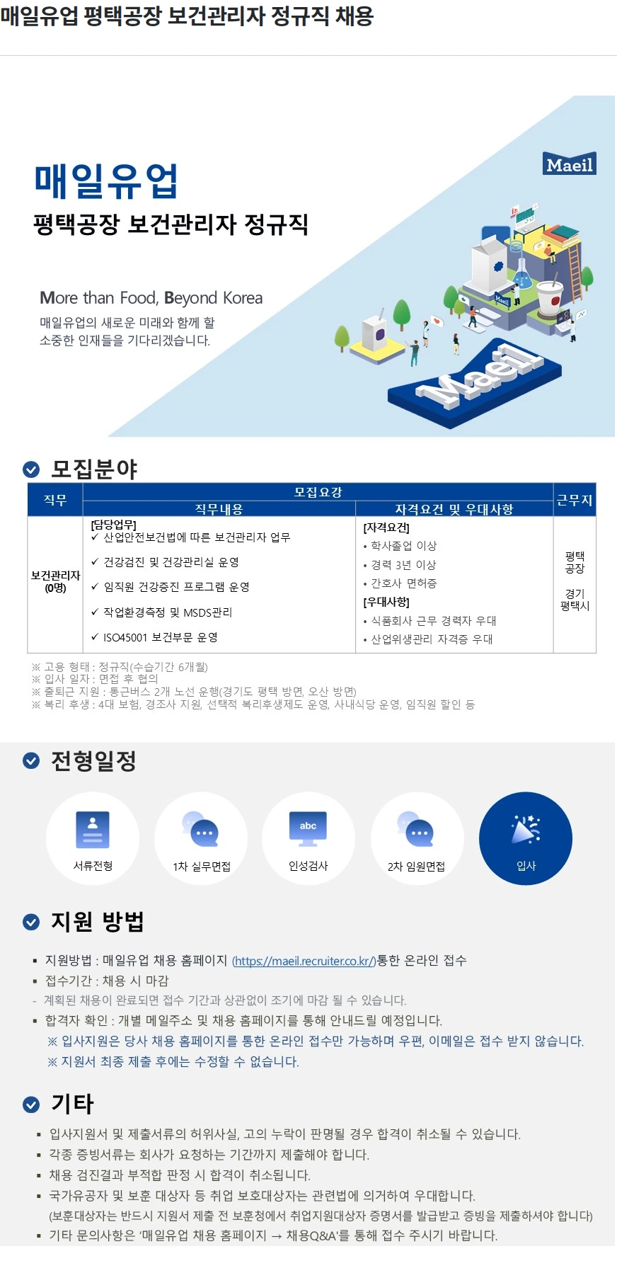 매일유업 매일유업 평택공장 보건관리자 정규직 채용 채용공고