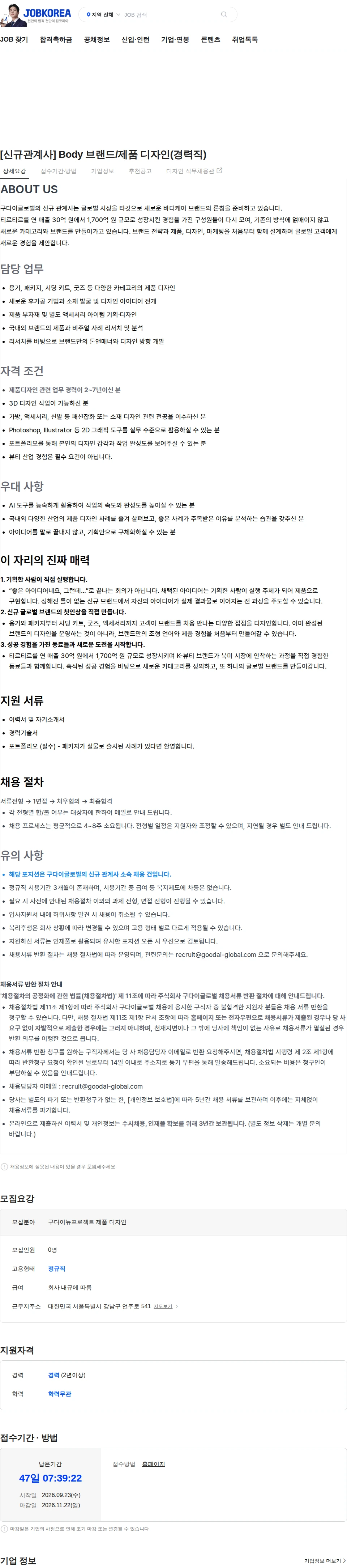구다이글로벌(조선미녀) [신규관계사] Body 브랜드/제품 디자인(경력직) 채용공고