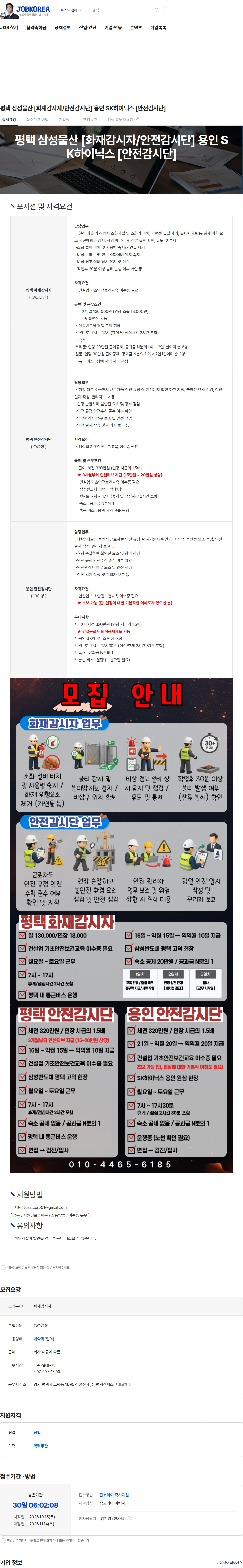 조인산업 평택 삼성물산 [화재감시자/안전감시단] 용인 SK하이닉스 [안전감시단] 채용공고