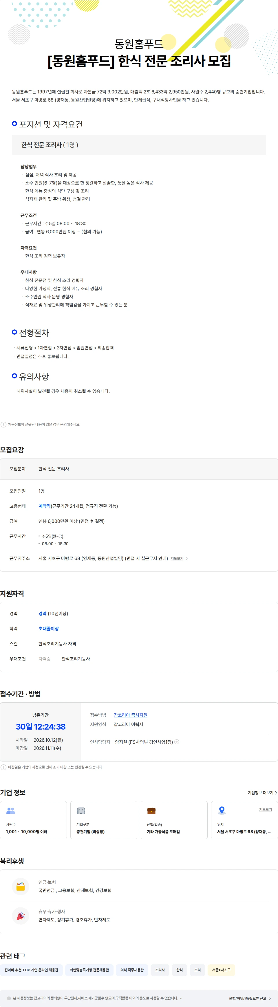 동원홈푸드 [동원홈푸드] 한식 전문 조리사 모집 채용공고
