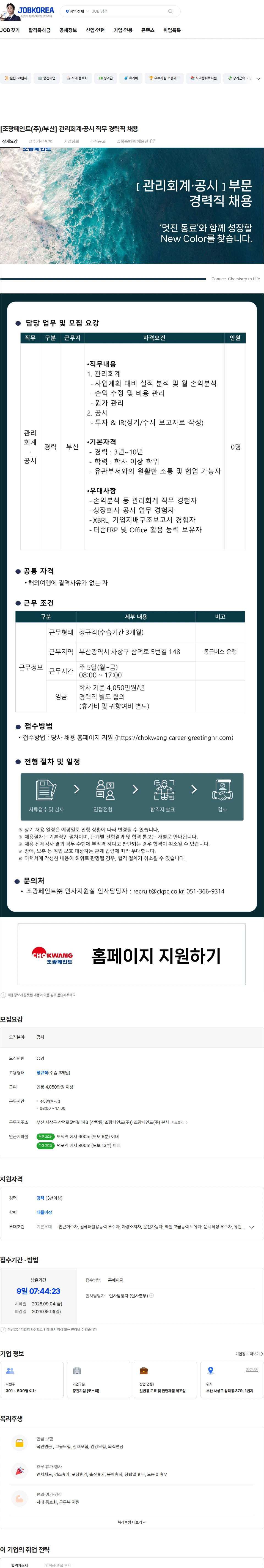 조광페인트 [조광페인트(주)/부산]  관리회계·공시 직무 경력직 채용 채용공고