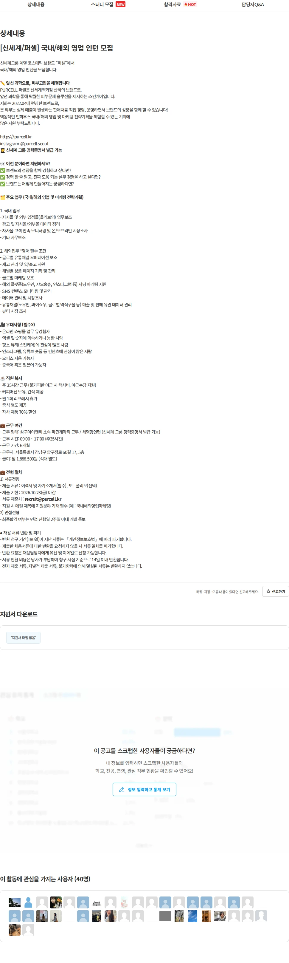 삼구아이앤씨 [신세계/퍼셀] 국내/해외 영업 인턴 모집 채용공고
