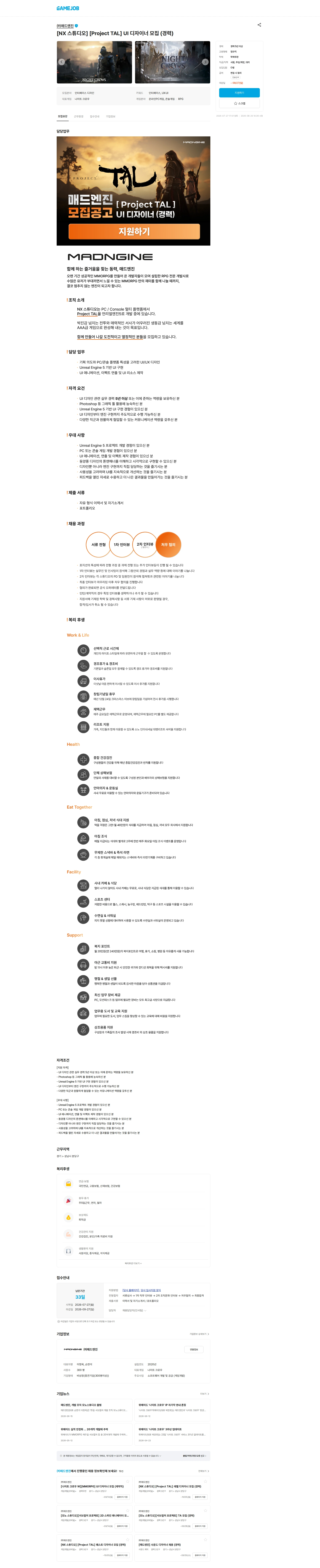 매드엔진 [NX 스튜디오] [Project TAL] UI 디자이너 모집 (경력) 채용공고