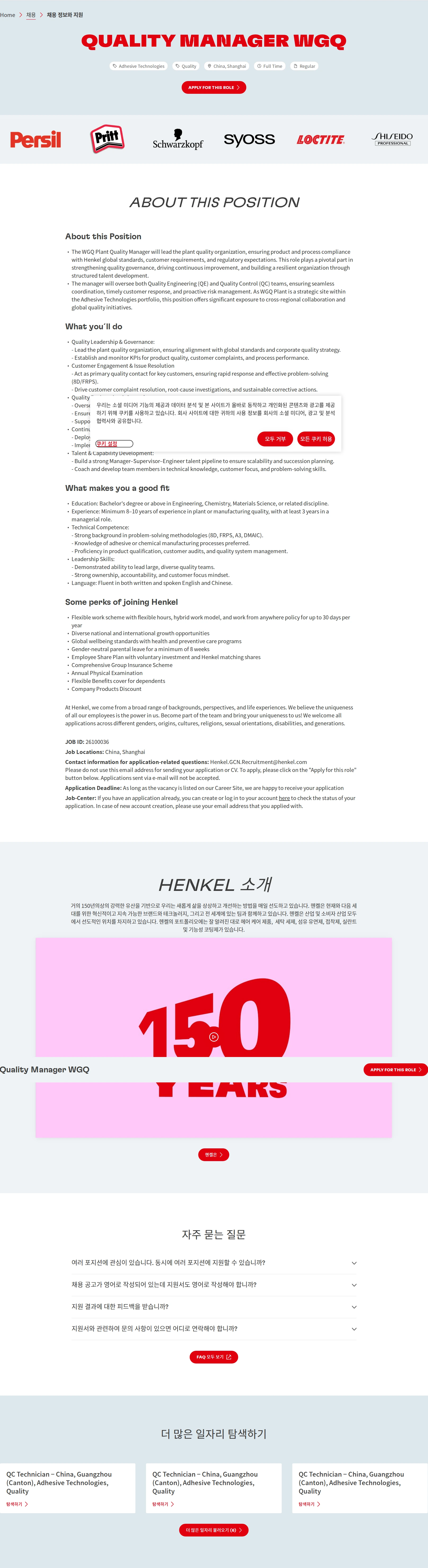 한국헨켈 Quality Manager WGQ 채용공고